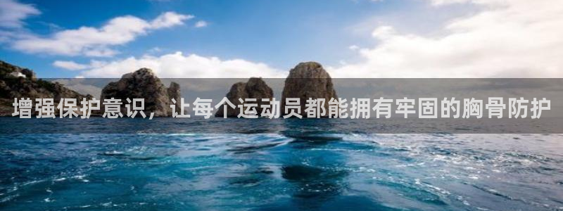 增强保护意识，让每个运动员都能拥有牢固的胸骨防护