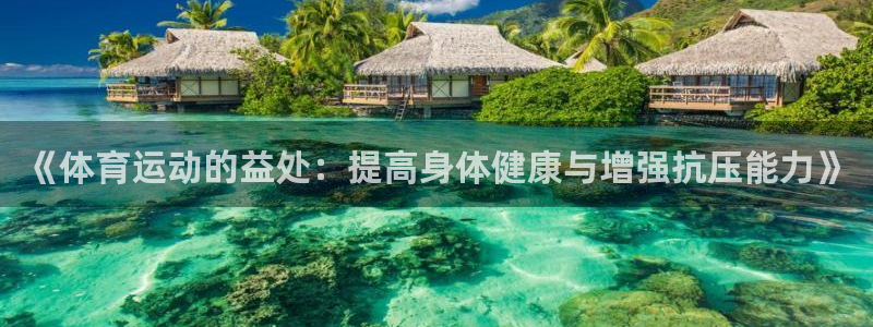 《体育运动的益处：提高身体健康与增强抗压能力》