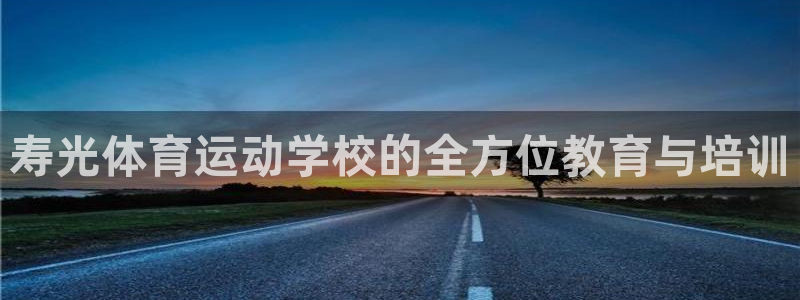 寿光体育运动学校的全方位教育与培训