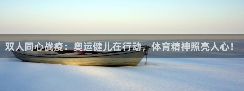 双人同心战疫：奥运健儿在行动，体育精神照亮人心！