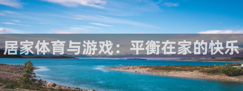 居家体育与游戏：平衡在家的快乐