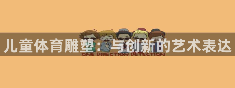 儿童体育雕塑：与创新的艺术表达