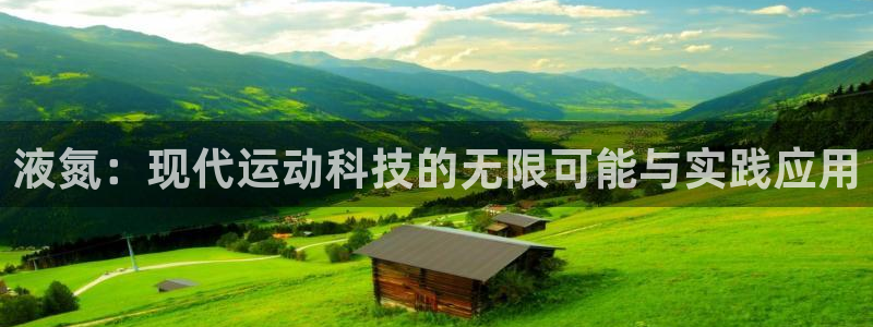 液氮：现代运动科技的无限可能与实践应用
