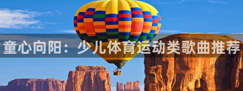 童心向阳：少儿体育运动类歌曲推荐