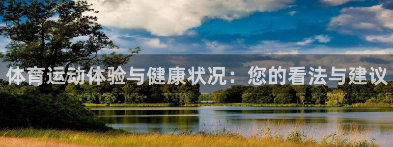 体育运动体验与健康状况：您的看法与建议