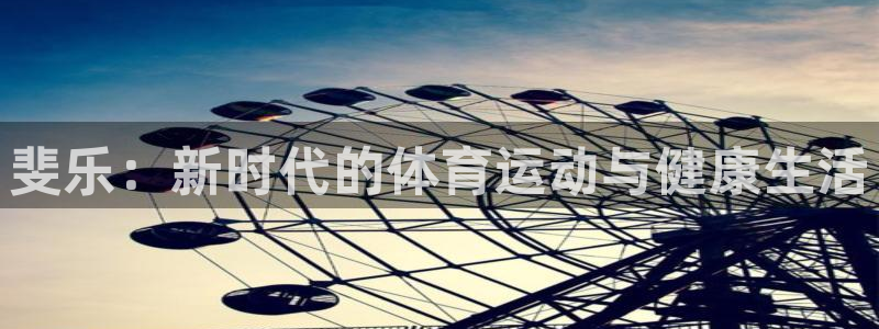 斐乐：新时代的体育运动与健康生活