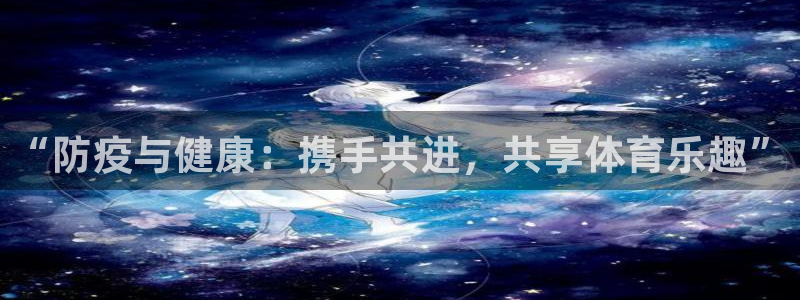 “防疫与健康：携手共进，共享体育乐趣”