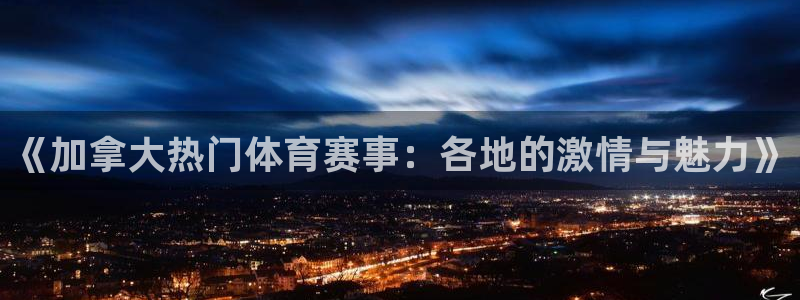 《加拿大热门体育赛事：各地的激情与魅力》