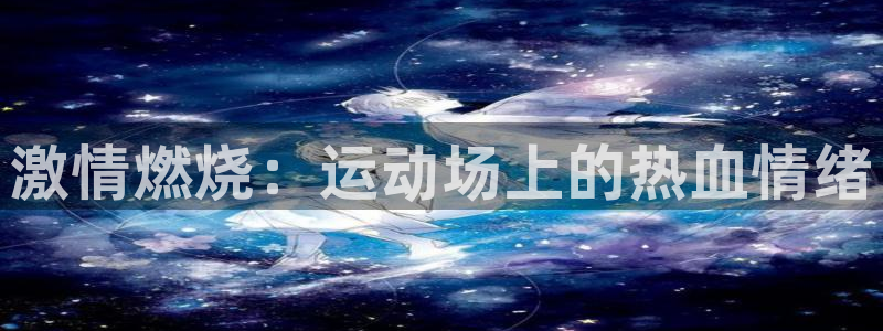 激情燃烧：运动场上的热血情绪