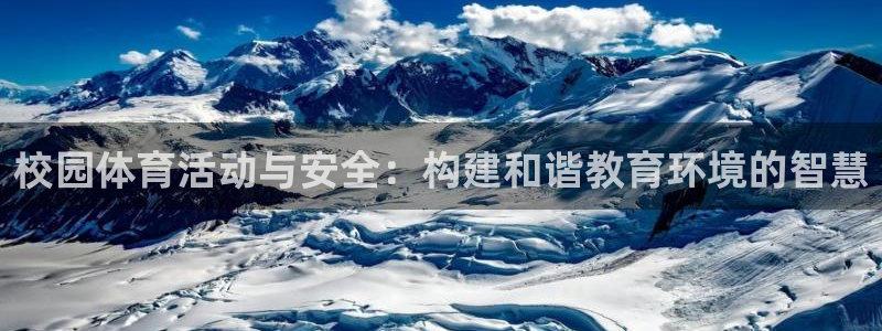 校园体育活动与安全：构建和谐教育环境的智慧