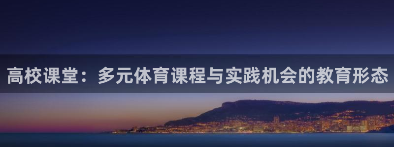高校课堂：多元体育课程与实践机会的教育形态