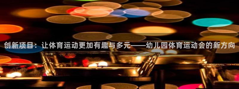 创新项目：让体育运动更加有趣与多元——幼儿园体育运动会的新方向