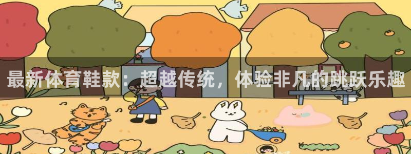 最新体育鞋款：超越传统，体验非凡的跳跃乐趣