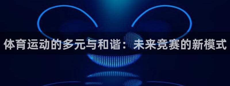 体育运动的多元与和谐：未来竞赛的新模式