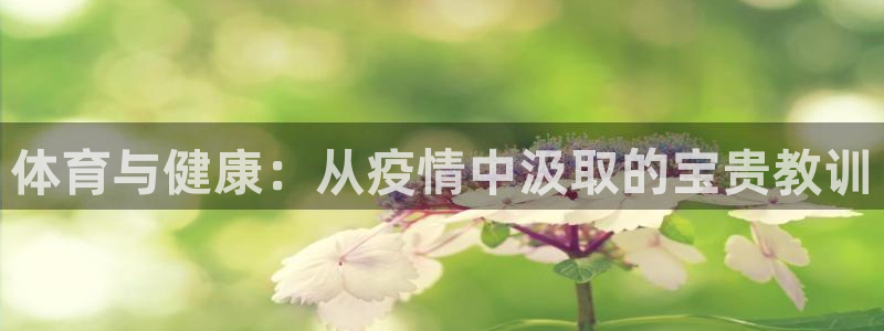 体育与健康：从疫情中汲取的宝贵教训