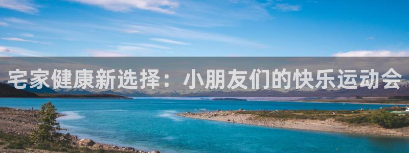 宅家健康新选择：小朋友们的快乐运动会