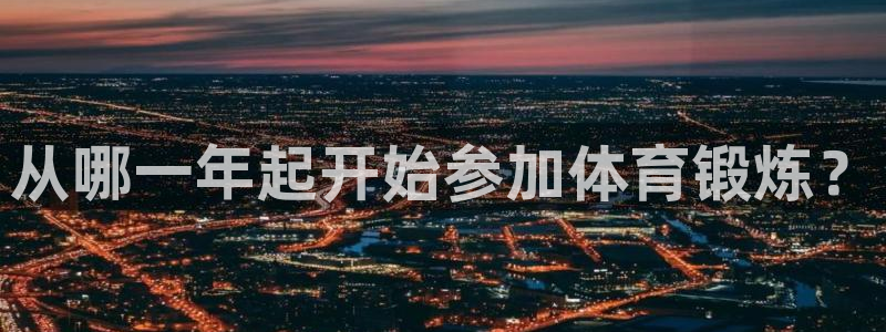 从哪一年起开始参加体育锻炼？