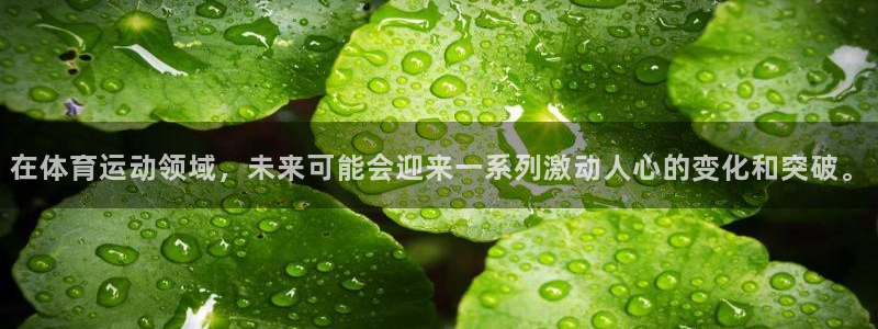 在体育运动领域，未来可能会迎来一系列激动人心的变化和突破。