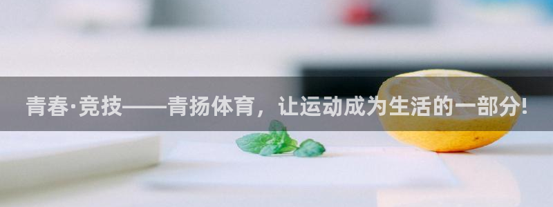 青春·竞技——青扬体育，让运动成为生活的一部分!