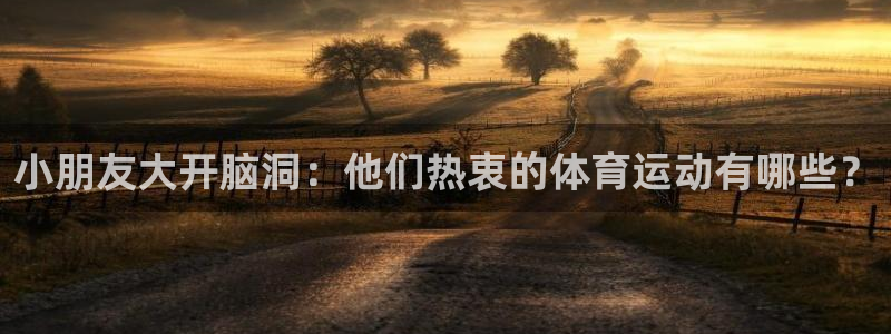小朋友大开脑洞：他们热衷的体育运动有哪些？