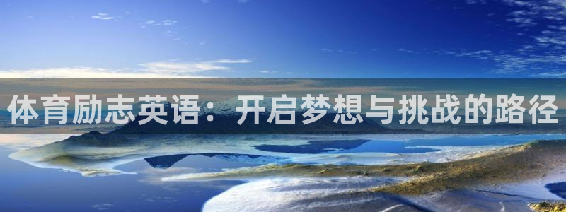 体育励志英语：开启梦想与挑战的路径