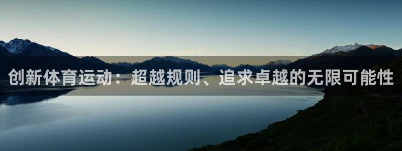 创新体育运动：超越规则、追求卓越的无限可能性